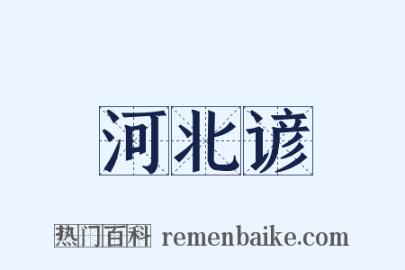 河北谚是什么意思的图片
